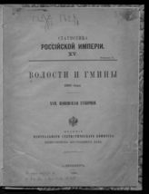 17 : Ковенская губерния. - 1890. - (Статистика Российской империи ; 15, вып. 17).