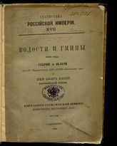 Губернии и области: LI - LX. Привислянские, LXI - LXXII. Кавказского края и общий алфавит волостей Европейской России. - 1890. - (Статистика Российской империи ; 17).