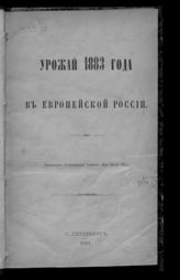 Урожай 1883 года в Европейской России. - СПб., 1884.