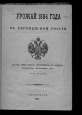 Урожай 1884 года в Европейской России : (год второй). - СПб., 1885.