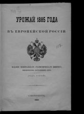 Урожай 1885 года в Европейской России : (год третий). - СПб., 1886.
