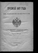 Урожай 1887 года в Европейской России : (год пятый). - СПб., 1888.