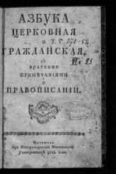 Барсов А. А. Азбука церковная и гражданская, с краткими примечаниями о правописании. - М., 1768.