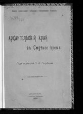 Архангельский край в смутное время. - Архангельск, 1913.