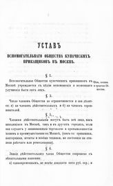 Московское вспомогательное общество купеческих приказчиков. Устав Вспомогательного общества купеческих приказчиков в Москве : утвержден Министром внутренних дел статс-секретарем Валуевым 9-го января 1863 г. - М., 1863.