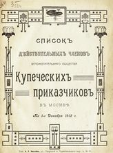 Московское вспомогательное общество купеческих приказчиков. Список действительных членов Вспомогательного общества купеческих приказчиков в Москве : на 1-е декабря 1912 года. - М., 1912.