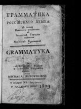 Бутовский М. П. Грамматика российского языка. - Почаев, 1809. 
