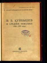 В. В. Куйбышев в Среднем Поволжье (1916-1919 годы). - Куйбышев, 1936.