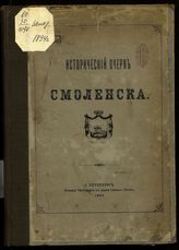 Исторический очерк Смоленска. - СПб., 1894.