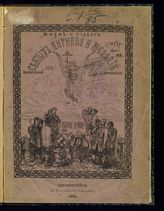 Жизнь и подвиги святых Кирилла и Мефодия, просветителей славян. - СПб., 1885.