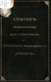 Состояние чинов и должностей показано по 1 января 1848. - [1848].