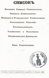 ... по 5 августа 1855. - 1855.