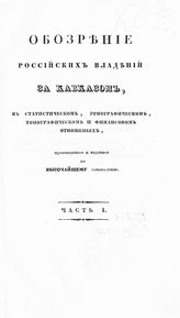 Обозрение российских владений за Кавказом в статистическом, этнографическом, топографическом и финансовом отношениях : произведенное и изданное по высочайшему соизволению. - СПб., 1836.