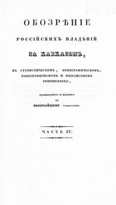 Ч. 4. - 1836.