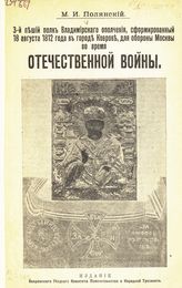 Полянский М. И. 3-й пеший полк Владимирского ополчения, сформированный 18 августа 1812 года в городе Коврове, для обороны Москвы во время Отечественной войны. - М., 1912.