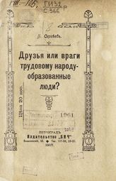 Сергеев Б. Друзья или враги трудовому народу - образованные люди?. - Пг., 1917.