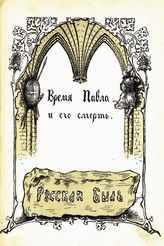 Время Павла и его смерть : записки современников и участников события 11-го марта 1801-го года. - М., 1908.