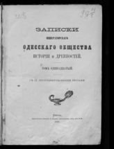 Одесское общество истории и древностей. Записки Одесского общества истории и древностей. - Одесса, 1844-1919.