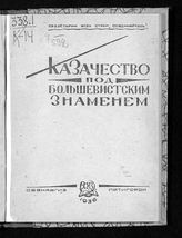 Казачество под большевистским знаменем : [речи, статьи, письма и другие материалы]. - Пятигорск, 1936.