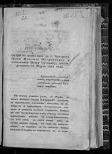 Открытие памятника в г. Костроме царю Михаилу Федоровичу и поселянину Ивану Сусанину, последовавшее 14 марта 1851 года. - Кострома, 1851.