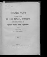 Указатель статей, помещенных в I-XXX томах "Записок Императорского Одесского общества истории и древностей". - 1914.