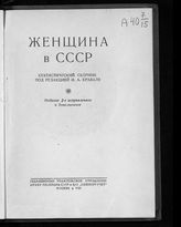 Женщина в СССР : статистический сборник. - М., 1937.