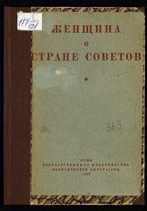 Женщина в стране Советов : (в помощь беседчикам и агитаторам). - М., 1938.