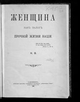 Женщина как залог прочной жизни нации. - СПб., 1896.