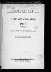 Ленские события 1912 года : (документы и материалы). - М., 1925. - (Материалы по истории рабочего движения в России).