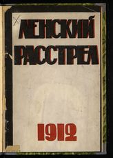 Ленский расстрел 1912 г. : [сборник]. - М., 1923. - (В помощь клубной работе).
