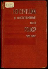 Конституции и конституционные акты РСФСР (1918-1937) : сборник документов. - М., 1940.