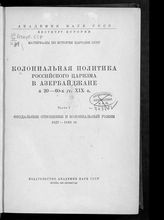 Ч. 1 : Феодальные отношения и колониальный режим, 1827-1843 гг. - 1936.