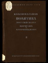 Ч. 2 : Феодальные отношения и колониальный режим, 1843-1868 гг. - 1937.