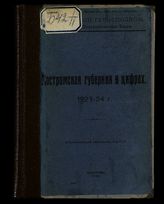 Костромская губерния в цифрах, 1923-24 г. : (статистический справочник, год IV-й). - Кострома, 1925. 