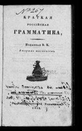 Краткая российская грамматика. - М., 1828.