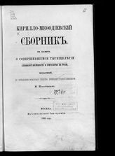 Кирилло-Мефодиевский сборник : в память о совершившемся тысячелетии славянской письменности и христианства в России. - М., 1865.