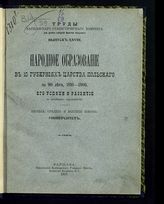 Вып. 28 : Народное образование в 10 губерниях Царства Польского за 90 лет, 1816-1906 : его успехи и развитие за последнее 40-летие: низшие, средние и высшие школы, университет. - 1907.