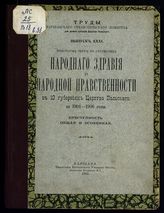 Вып. 31 : Некоторые черты по статистике народного здравия и народной нравственности в 10 губерниях Царства Польского за 1904-1906 годы : преступность общая и особенная. - 1907.