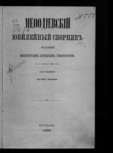 Мефодиевский юбилейный сборник, изданный Императорским Варшавским университетом к 6 апреля 1885 года. - Варшава, 1885.