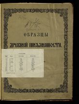 Сахаров И. П. Образцы древней письменности : [снимки с судебного письма русского, литовско-русского и малорусского (XII-XVIII вв.)]. - СПб., Б. г. 