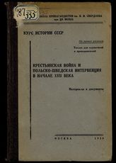 Крестьянская война и польско-шведская интервенция в начале XVII века : материалы и документы. - М., 1939.