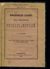 Просветители славян, святые равноапостольные Кирилл и Мефодий. - СПб. : Редакция народного журнала "Мирской вестник", 1874.