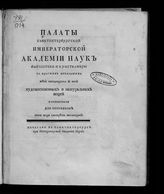 Палаты Санкт-Петербургской императорской академии наук, Библиотеки и Кунсткамеры, с кратким показанием всех находящихся в них художественных и натуральных вещей ... . - СПб., [1743].