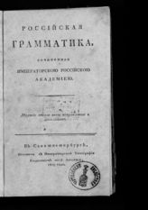 Российская грамматика, сочиненная Императорской Российской академией. - СПб., 1809.