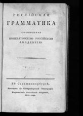 Российская грамматика, сочиненная Императорской Российской академией. - СПб., 1802.