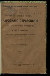 Статистический обзор народного образования в Московской губернии ... [по годам]. - М. : 1911-1916.