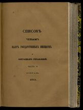 Ч. 2 : Чины палат государственных имуществ и окружных управлений. - 1861.