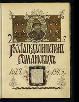 Россия под скипетром Романовых : очерки из русской истории за время с 1613 по 1913 год. - СПб., 1912.