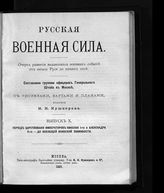 Вып. 10 : Период царствования императоров Николая I-го и Александра II-го, до всеобщей воинской повинности. - 1889.
