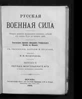 Вып. 2 : Период монгольского ига и начала Московского государства. - 1888.